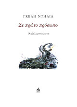 Σε πρώτο πρόσωπο: Ο κύκλος του έρωτα