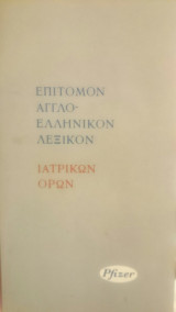 Επίτομο Άγγλο-ελληνικό Λεξικό Ιατρικών Όρων