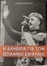 Η αλήθεια για τον Ισπανικό Εμφύλιο