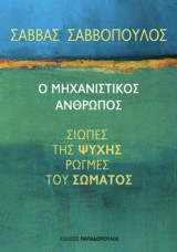 Ο μηχανιστικός άνθρωπος . Σιωπές της ψυχής, ρωγμές του σώματος: Σιωπές της ψυχής, ρωγμές του σώματος