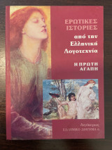Ερωτικές ιστορίες από την Ελληνική λογοτεχνία : Η πρώτη αγάπη