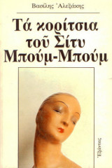 Τα κορίτσια του Σίτυ Μπουμ-Μπουμ