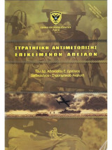 Στρατηγική αντιμετώπισης επικείμενων απειλών