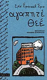 Αγαπητέ Θεέ