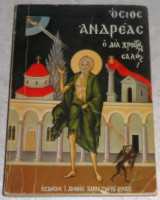 Όσιος Ανδρέας ο δια Χριστόν σαλός Μοναχός Ισαάκ 1984 1η εκδοση