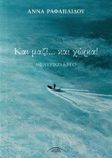 Και μαζί… και χώρια!