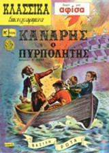ΚΑΝΑΡΗΣ Ο ΠΥΡΠΟΛΗΤΗΣ