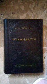 Ψυχαναλυση