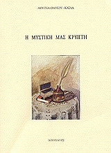 Η μυστική μας κρύπτη: Ποιήματα 1968 - 1982