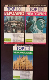 Top 10 Ταξιδιωτικοί Οδηγοί Βερολίνο, Νέα Υόρκη, Μιλάνο & Λίμνες