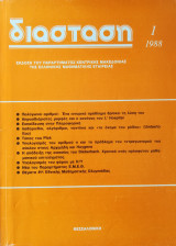 Μαθηματικό περιοδικό Διάσταση 1988 τρία τεύχη