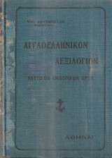 Αγγλοελληνικόν λεξιλόγιον ναυτικών εμπορικών όρων
