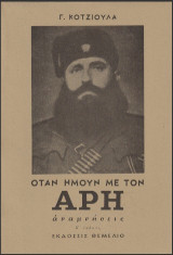 Όταν ήμουν με τον Άρη: Αναμνήσεις