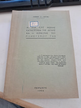 Αι ανά τους αιώνας καταστροφαί της Αιγίνης και η ζωτικότης του πληθυσμού της.