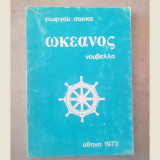 Ωκεανός