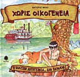 ΧΩΡΙΣ ΟΙΚΟΓΕΝΕΙΑ