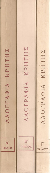 Λαογραφία Κρήτης Τόμοι Α - Γ