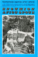 Τουριστικός Οδηγός Αγίου Όρους (1977) χάρτης, χερσόνησος όρους Άθου, Άθως, μοναστήρια, Holly Mount