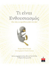 ΤΙ ΕΙΝΑΙ ΕΝΘΟΥΣΙΑΣΜΟΣ