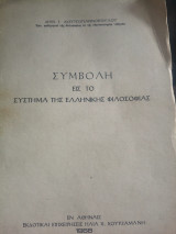 Συμβολή εις το σύστημα της ελληνικής φιλοσοφίας