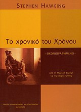 Το χρονικό του χρόνου
