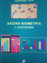 Δασική βιομετρια 1.στατιστικη