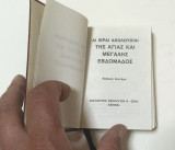 Αι Ιεραι Ακολουθιαι της Αγιας και μεγαλης Εβδομαδος