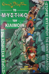 Το μυστικό του Κιλιμόιν