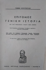 Επίτομος Γενική Ιστορία , Γιάννη Κουχτσόγλου
