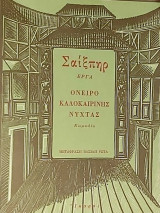Όνειρο καλοκαιρινής νύχτας