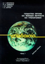 Γεωδαισία τόμος 1