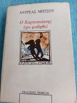 Ο χαρτοπαίκτης έχει φοβηθεί Αντρέας Μήτσου