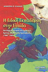 Η ειδική εκπαίδευση στην Ελλάδα