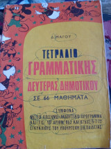 Τετράδιο Γραμματικής Δευτέρας Δημοτικού σε 66 μαθήματα 1973