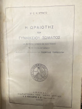 Η Ωραιότης του Γυναικείου Σώματος
