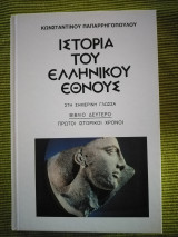 Ιστορία του ελληνικού έθνους πρώτοι ιστορικοί χρόνοι βιβλίο δεύτερο