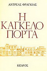 Η καγκελόπορτα