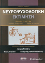 ΝΕΥΡΟΨΥΧΟΛΟΓΙΚΗ ΕΚΤΙΜΗΣΗ (ΕΠΙΤΟΜΟ)
