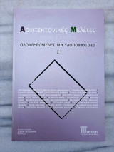 Αρχιτεκτονικές μελέτες στην Ελλάδα Ολοκληρωμένες μη υλοποιηθείσες Ι