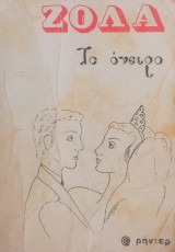 Το όνειρο