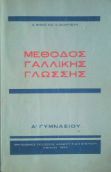 Μέθοδος Γαλλικής Γλώσσης