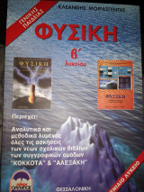 Φυσική Β'Λυκειου γενικης παιδείας λύσεις των σχολικών Κόκκοτα & Αλεξάκη
