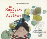 ΤΟ ΧΑΜΟΓΕΛΟ ΤΩΝ ΑΓΓΕΛΩΝ