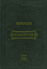 ΜΗΝΑΙΟΝ ΝΟΕΜΒΡΙΟΥ