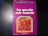 Ένα σχολείο στην επαρχία