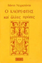 ️ Γιάννη Νεγρεπόντη (Ολκός, 1973) Ο καθρέφτης και άλλες πρόζες