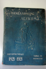 Πανελλήνιον Λεύκωμα εκατονταετηρίδος 1821-1921 τομ Α Οικονομολογικά
