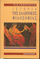 Ιστορία της Ελληνικής Φιλοσοφίας