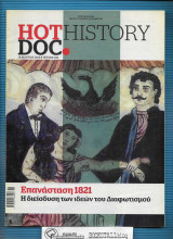 HotDoc History τ. 034 : Επανάσταση 1821 – Η Διείσδυση των Ιδεών του Διαφωτισμού