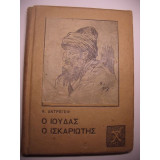 Ιούδας ο Ισκαριώτης του 1922